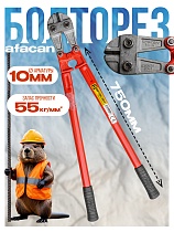 Болторез AFACAN 10M Купить Болторез AFACAN 10M