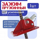 Пружинный зажим для опалубки HIT усиленный Купить Пружинный зажим для опалубки HIT усиленный