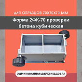 Форма куба 2ФК 70 оцинкованная двухгнездовая TeaM Купить Форма куба 2ФК 70 оцинкованная двухгнездовая TeaM