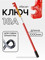 Ключ для гибки арматуры AFACAN 18A Купить Ключ для гибки арматуры AFACAN 18A
