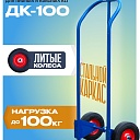 Грузовая тележка двухколесная Промышленник ДК-100 (литые колеса) фото 1