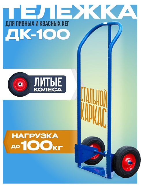 Грузовая тележка двухколесная Промышленник ДК-100 (литые колеса) фото 1