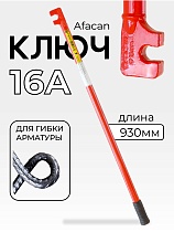 Ключ для гибки арматуры AFACAN 16A Купить Ключ для гибки арматуры AFACAN 16A