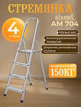Стремянка Alumet AM 704 Купить Стремянка Alumet AM 704
