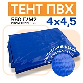 Тент ПВХ 550 г/м2, 4х4,5 м с люверсами ч/з 0,5 м, синий Купить Тент ПВХ 550 г/м2, 4х4,5 м с люверсами ч/з 0,5 м, синий