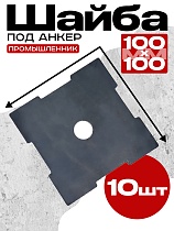 Шайба 100х100 для опалубки упаковка 10 шт. Купить Шайба 100х100 для опалубки упаковка 10 шт.