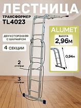Лестница трансформер TL4023 Купить Лестница трансформер TL4023