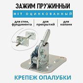 Пружинный зажим для опалубки HIT оцинкованный Купить Пружинный зажим для опалубки HIT оцинкованный