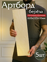 Фанера 620х225х10мм, береза, упаковка 5 шт Купить Фанера 620х225х10мм, береза, упаковка 5 шт