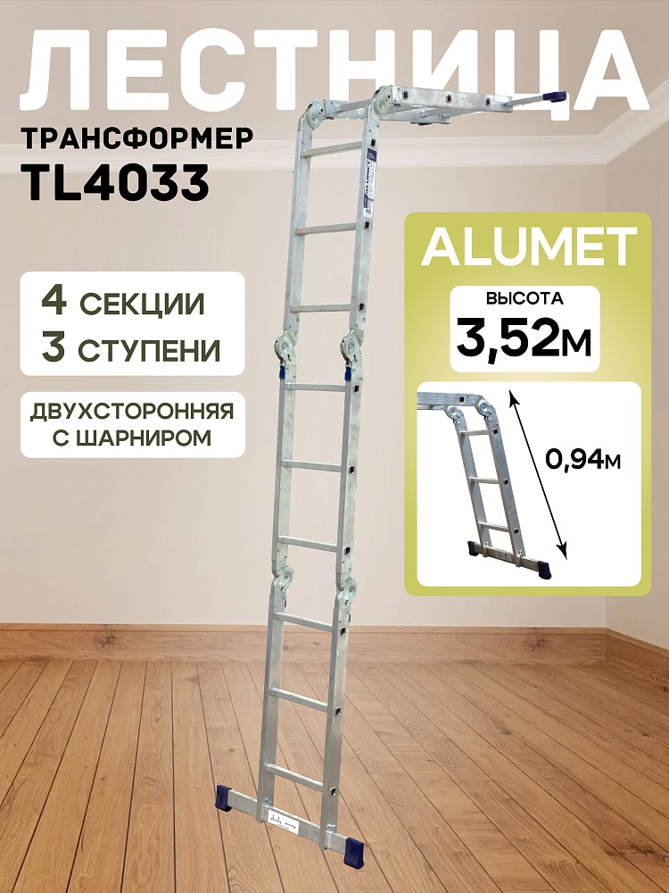 Лестница трансформер Alumet TL4033 фото 1