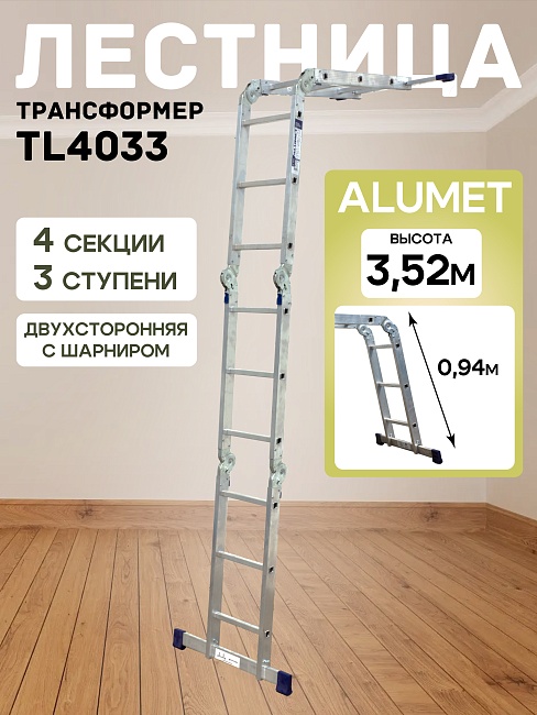 Лестница трансформер Alumet TL4033 фото 1