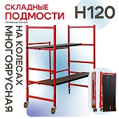 Подмости складные малярные многоярусные на колесах Промышленник H120 Купить Подмости складные малярные многоярусные на колесах Промышленник H120