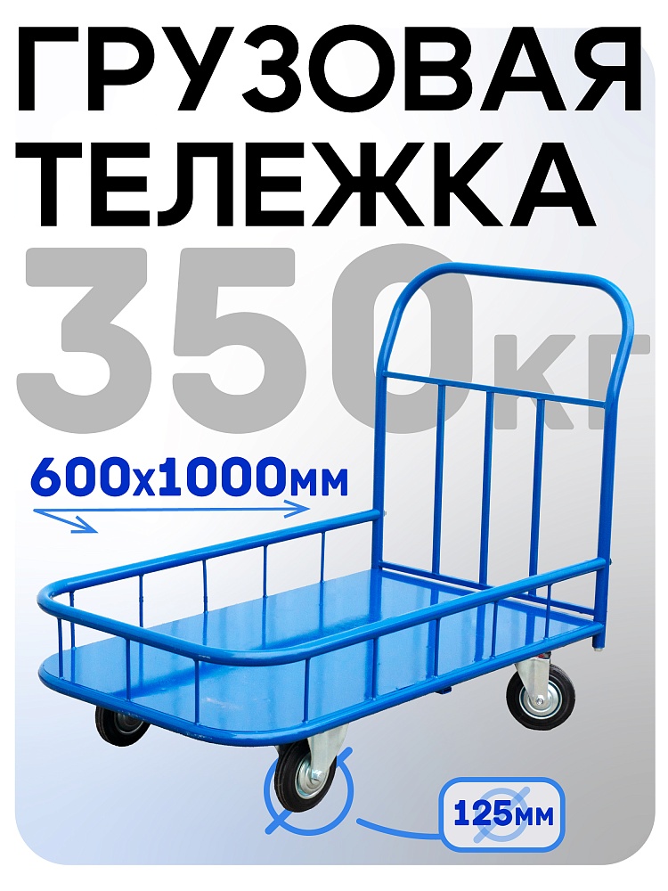 Платформенная тележка Промышленник 1000х600 ПБМ-6.10 125 ммс бортиком фото 1