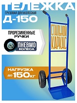 Грузовая тележка двухколесная Д-150 (пневмо колеса) 250 мм Купить Грузовая тележка двухколесная Д-150 (пневмо колеса) 250 мм