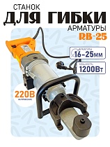 Станок для гибки арматуры электрический мобильный RB-25 Купить Станок для гибки арматуры электрический мобильный RB-25