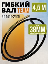 Гибкий вал 4,5 метра 38 мм для ЭП-1400/2200 Купить Гибкий вал 4,5 метра 38 мм для ЭП-1400/2200