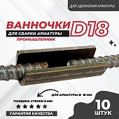 Скоба-накладка (ванночка) для сварки арматуры D18 упаковка 10 шт. Купить Скоба-накладка (ванночка) для сварки арматуры D18 упаковка 10 шт.